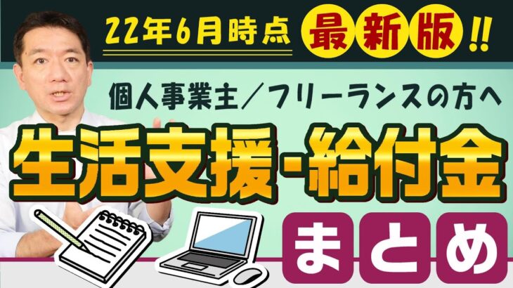 【6月度：生活支援・給付金】個人等対象 / 国保の減免 / 求職者支援 / 自立支援金 / 雇調金 / 子育て世帯給付金 / すまこま 等