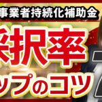 【補助金】小規模事業者持続化補助金の採択率アップのノウハウ7選