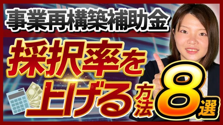 【補助金】事業再構築補助金の採択率を上げるテクニック8選