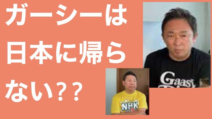 ガーシーはドバイから日本へ帰らない!?参院選挙におけるNHK党・立花党首の狡猾な戦略