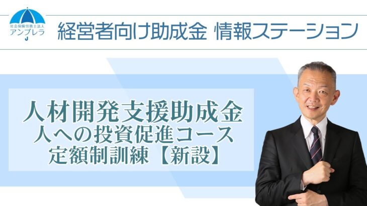 【人材開発支援助成金】 人への投資促進コース（定額制訓練） ～経営者向け助成金情報ステーション～