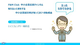 中小企業経営者に使って欲しい！エイジフレンドリー補助金