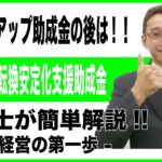 【会社経営の第一歩】正規雇用等転換安定化支援助成金。キャリアアップ助成金受給決定後の支援です。