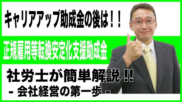 【会社経営の第一歩】正規雇用等転換安定化支援助成金。キャリアアップ助成金受給決定後の支援です。