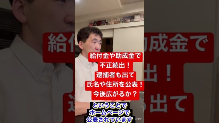 給付金の不正受給で、氏名や住所をホームページで公開！逮捕者が出て、持続化給付金以外にも、家賃支援給付金や雇用調整助成金で公表が広がる可能性あり！