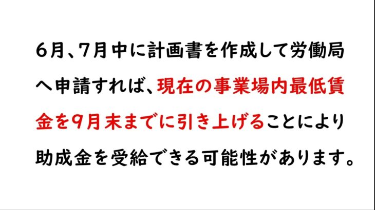 業務改善助成金（令和４年６月２７日現在、検討を急いだ方がよい助成金）