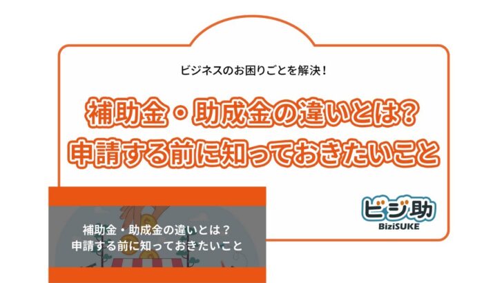 補助金・助成金の違いとは？申請する前に知っておきたいこと