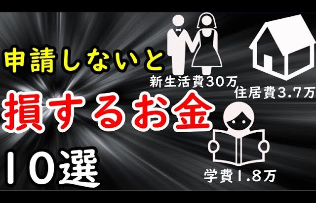 【知らないだけで損】申請すればもらえるお金10選