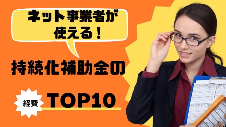 【具体例】インターネット事業者が使える持続化補助金の経費10選【ネタバレ：物販以外は厳しいです】