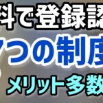 知らないと損する無料登録７つの制度メリット多数！中小企業個人事業主向けの各種支援制度！経営力向上計画・事業継続力強化計画・先端設備等導入計画・経営革新計画ほか【中小企業診断士マキノヤ先生】第1116回