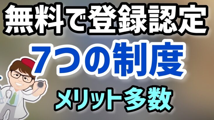 知らないと損する無料登録７つの制度メリット多数！中小企業個人事業主向けの各種支援制度！経営力向上計画・事業継続力強化計画・先端設備等導入計画・経営革新計画ほか【中小企業診断士マキノヤ先生】第1116回