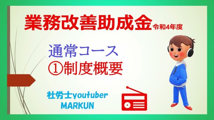 業務改善助成金通常コース①制度概要2022 07 29　助成金額及び申請の流れ、最低賃金の引上げはいつまでかなど。