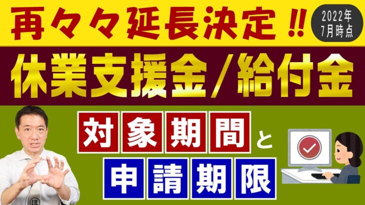 【再々々延長決定‼】休業支援金・給付金：対象期間 / 申請期限 / 業種に限定なし / 会社の金銭的負担なし ～ 是非ご覧くださいませ〈22年7月時点〉