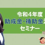 令和4年度　助成金・補助金活用＿公的資金活用アドバイザー　菅家綾子