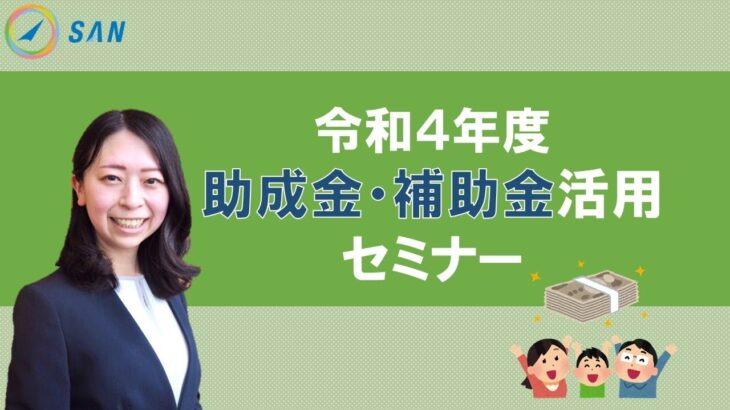 令和4年度　助成金・補助金活用＿公的資金活用アドバイザー　菅家綾子