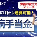 【令和4年1月から通算可能】傷病手当金を解説！労務お役立ちシリーズ