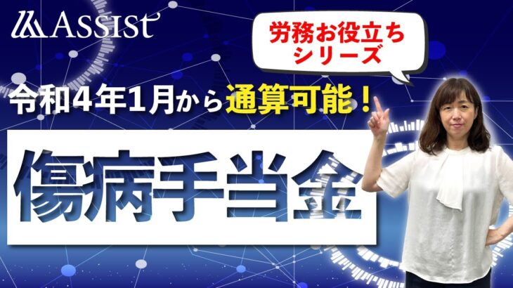 【令和4年1月から通算可能】傷病手当金を解説！労務お役立ちシリーズ