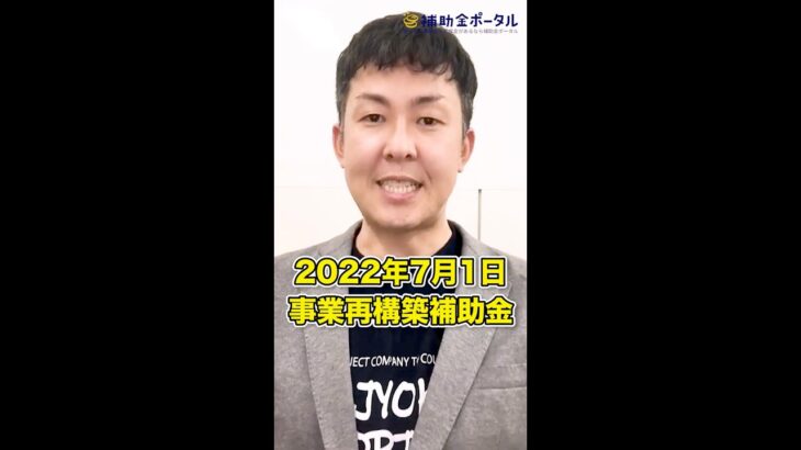 【7月1日より公募開始】特別枠開設の事業再構築補助金をおさらい！【給付金・助成金】#shorts