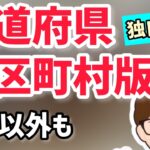 都道府県版独自の助成金・補助金は全国各地で多数募集中！東京都版東京都中小企業振興公社分を例に支援策を紹介【中小企業診断士YouTuber マキノヤ先生】第1118回