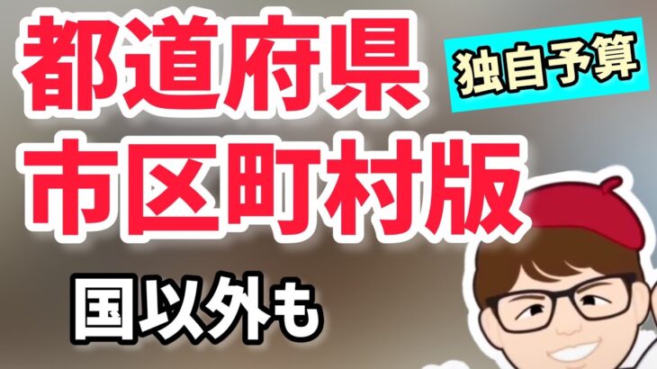 都道府県版独自の助成金・補助金は全国各地で多数募集中！東京都版東京都中小企業振興公社分を例に支援策を紹介【中小企業診断士YouTuber マキノヤ先生】第1118回