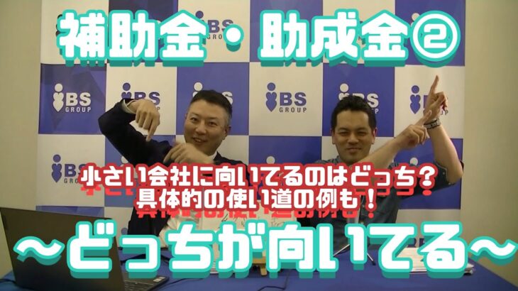 【経営情報/補助金等②】あなたの会社は補助金向き？助成金向き？使い道もわかる！