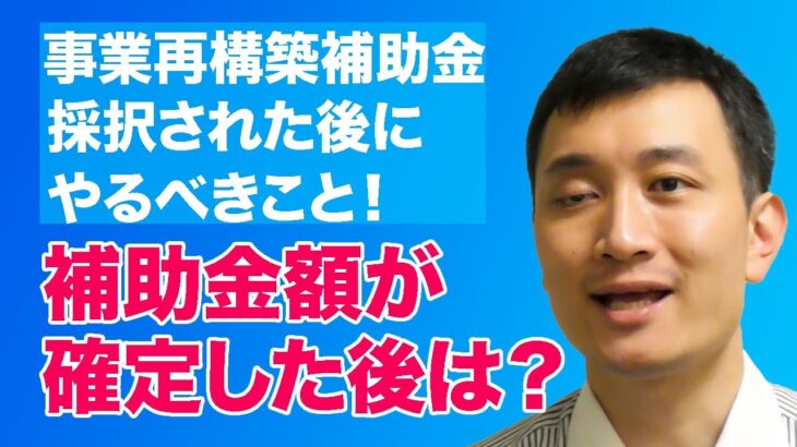 補助金額が確定した後は？事業再構築補助金採択された後にやるべきこと！