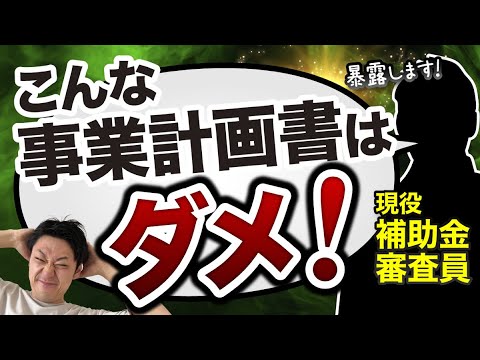 【暴露】現役の補助金審査員が現場の裏側を大公開｜こんな計画書は審査に落ちます！【見ないと大損】