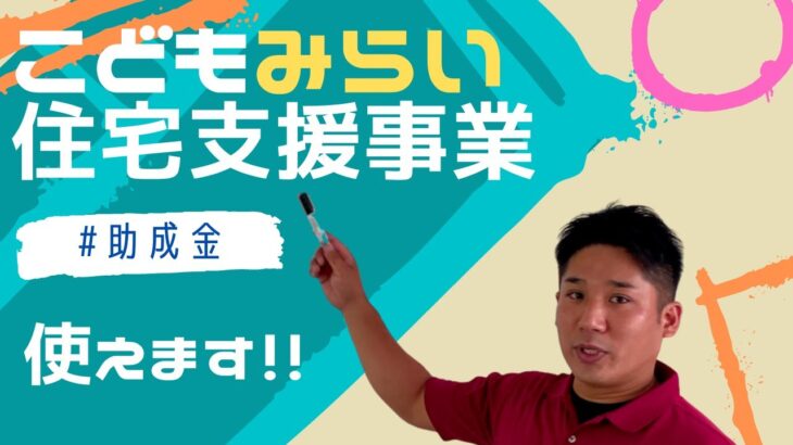 【お得情報】こどもみらい住宅支援事業の助成金