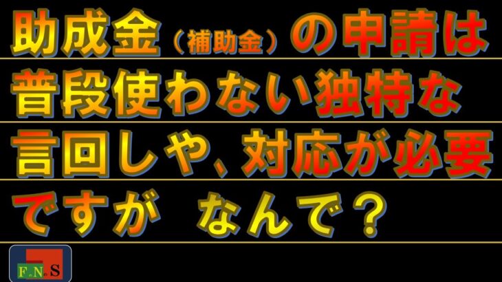 助成金補助金）の申請は普段使わない独特な言回しや対応が必要ですがなんで？