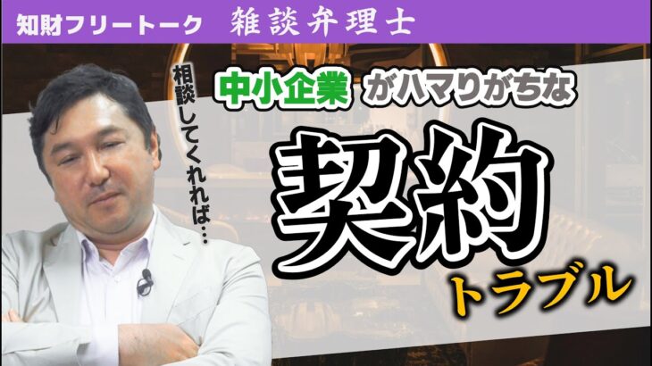 中小企業のコンサルで弁理士が気づいたこと【雑談弁理士】