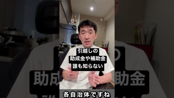 引越しする時の、補助金や助成金あるの知らない人がほとんど。家賃も対象になることも。自治体のホムペで給付金も確認しよう