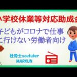 小学校休業等対応助成金①概要2022 08 06　対象期間延長はいつまでか？申請期限はいつまでか？