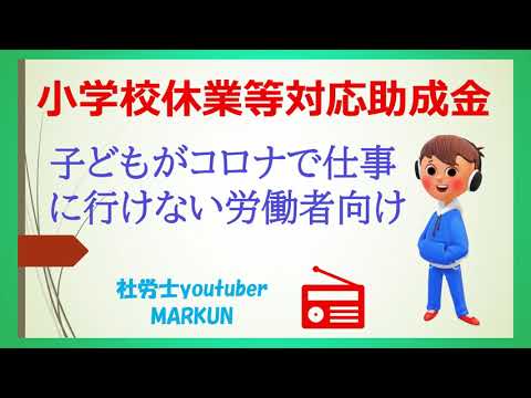 小学校休業等対応助成金①概要2022 08 06　対象期間延長はいつまでか？申請期限はいつまでか？