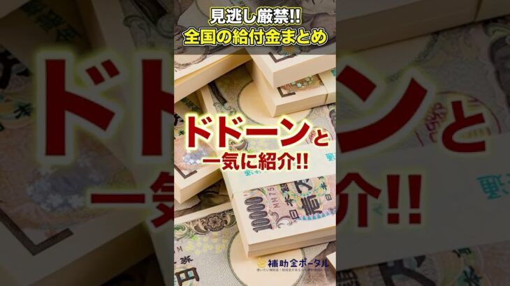 【2022最新】知らないと損する実は申請すれば貰える全国の給付金まとめ【補助金・助成金】 #shorts