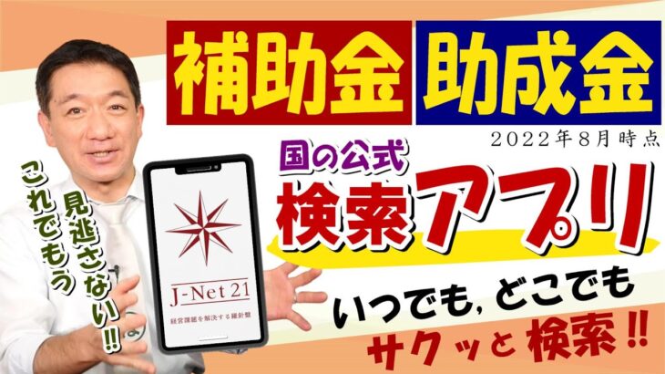 【国の公式：補助金・助成金アプリ】公的支援の検索 / 各都道府県の補助金等 / これで見逃さない!! 〈22年8月時点〉