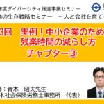 第3回　「中小企業のための残業時間の減らし方」（チャプター③）