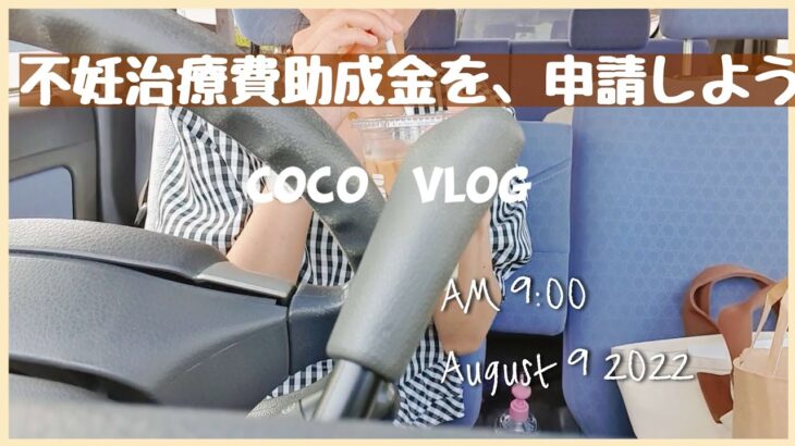 【不妊治療費助成金を申請してみた】33歳妊活Vlog