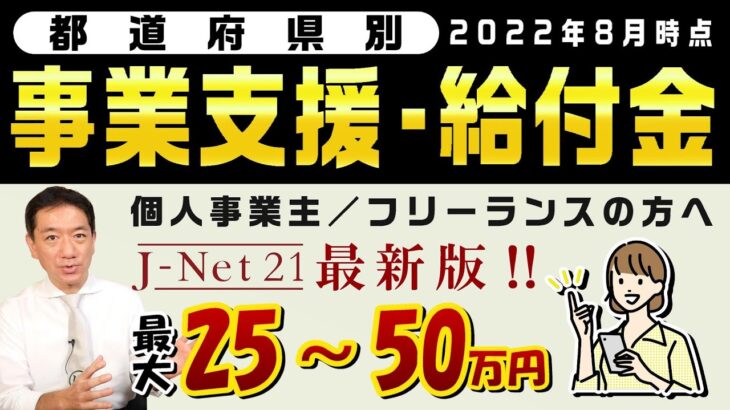 【事業支援・給付金：50万円】 都道府県別 / 個人事業主向け / 飲食店 / 観光事業 / 文化活動 / 持続化補助金上乗せ / 新商品開発や販路開拓支援など〈22年8月時点〉