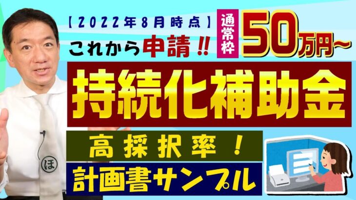 【持続化補助金 50万円】小規模事業者を対象 / 高採択率 / 申請要件 / 対象経費の例 / 計画書サンプル / これから申請をお考えの方へ、是非ご覧ください〈22年8月時点〉