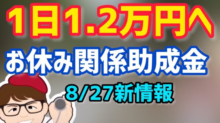 8月27日新聞報道・期間延長！9月末までのお休み関係助成金11月末まで延期！金額など縮小するもまだ続く雇調金・雇用調整助成金特例・休業支援金・給付金【中小企業診断士 マキノヤ先生】第1167回