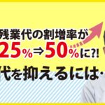 【残業代の支払いがキツい中小企業様】割増率UPに備え、変形労働時間制や助成金活用を！