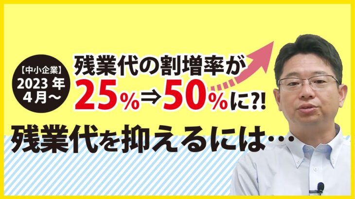 【残業代の支払いがキツい中小企業様】割増率UPに備え、変形労働時間制や助成金活用を！