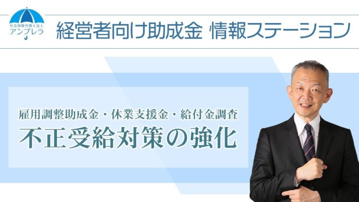 【不正受給対策の強化】雇用調整助成金・休業支援金・給付金調査～経営者向け助成金情報ステーション～