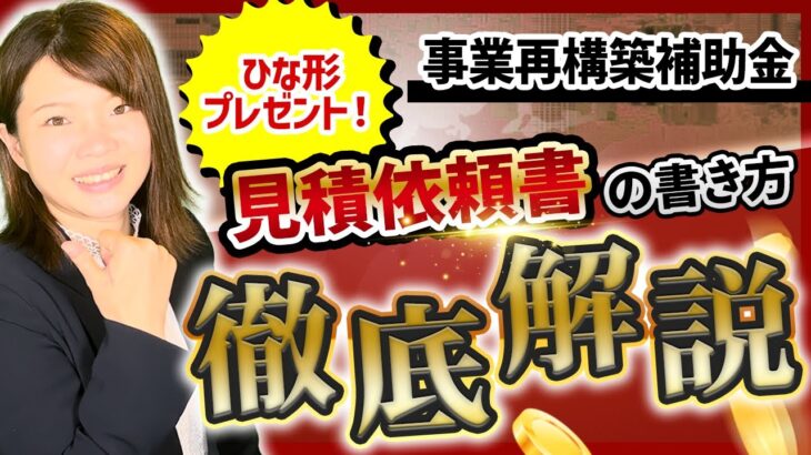 【事業再構築補助金】受かった次はどうするの？【交付申請】見積書依頼書の作成方法