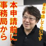 【補助金 助成金】事務局からの電話