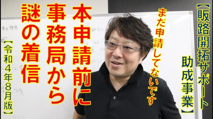 【補助金 助成金】事務局からの電話