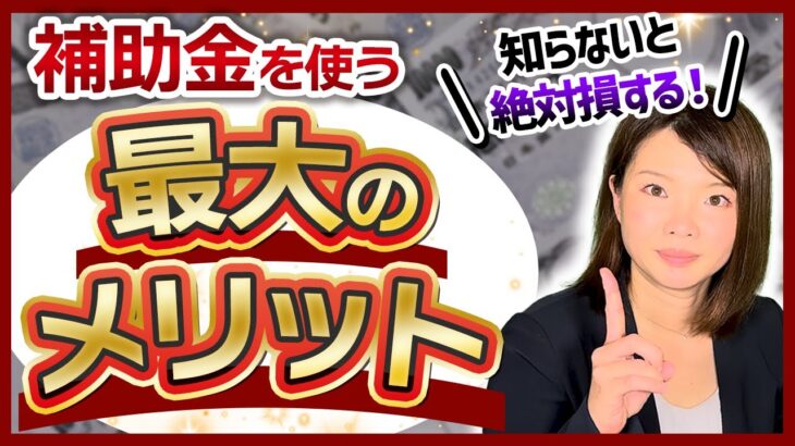 【補助金】知らないと損する！補助金を活用する最大のメリットとは？