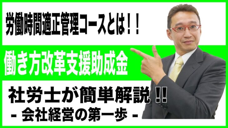 【会社経営の第一歩】働き方改革推進支援助成金適正管理推進コース