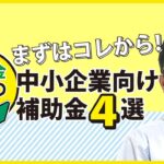 「補助金の種類がいっぱいありすぎ…！」補助金迷子の中小企業様にオススメなのは…