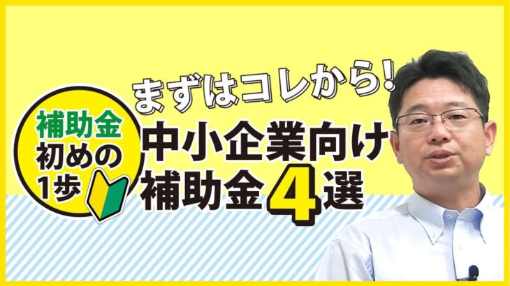 「補助金の種類がいっぱいありすぎ…！」補助金迷子の中小企業様にオススメなのは…